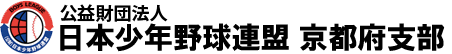 日本少年野球連盟京都府支部